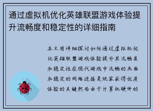 通过虚拟机优化英雄联盟游戏体验提升流畅度和稳定性的详细指南