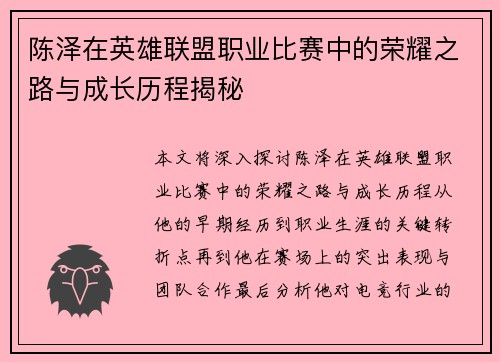 陈泽在英雄联盟职业比赛中的荣耀之路与成长历程揭秘