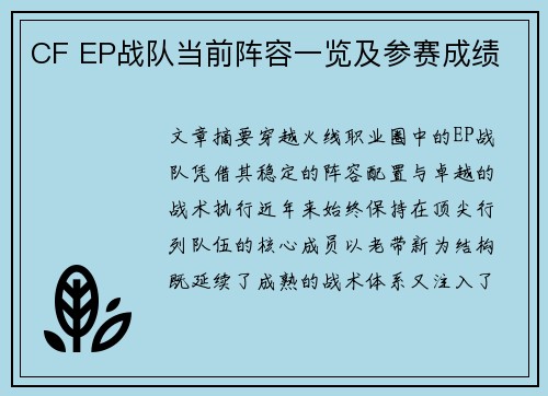 CF EP战队当前阵容一览及参赛成绩
