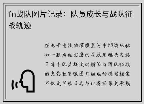 fn战队图片记录：队员成长与战队征战轨迹