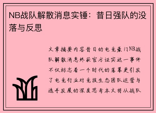 NB战队解散消息实锤：昔日强队的没落与反思