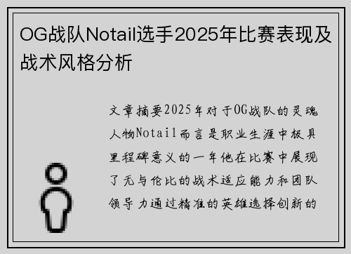 OG战队Notail选手2025年比赛表现及战术风格分析