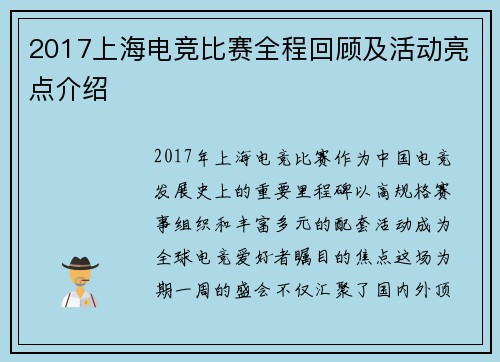 2017上海电竞比赛全程回顾及活动亮点介绍