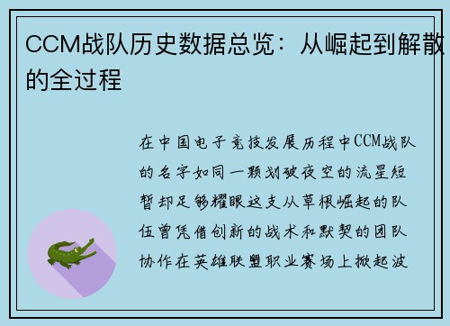 CCM战队历史数据总览：从崛起到解散的全过程