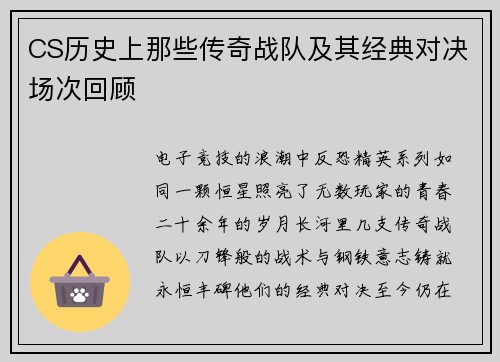 CS历史上那些传奇战队及其经典对决场次回顾