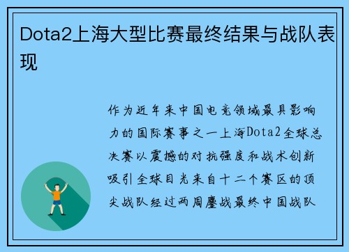 Dota2上海大型比赛最终结果与战队表现