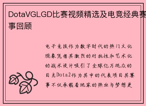 DotaVGLGD比赛视频精选及电竞经典赛事回顾