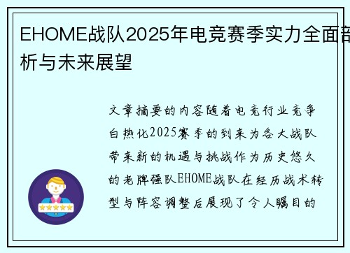 EHOME战队2025年电竞赛季实力全面剖析与未来展望
