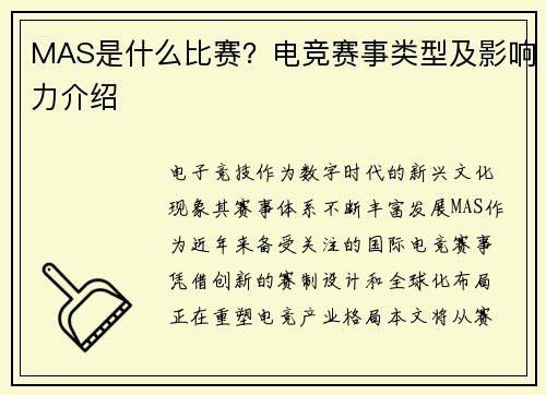 MAS是什么比赛？电竞赛事类型及影响力介绍