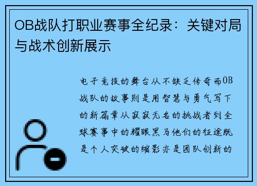 OB战队打职业赛事全纪录：关键对局与战术创新展示