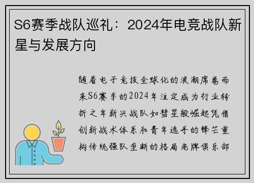 S6赛季战队巡礼：2024年电竞战队新星与发展方向