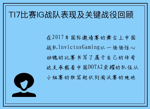 TI7比赛IG战队表现及关键战役回顾