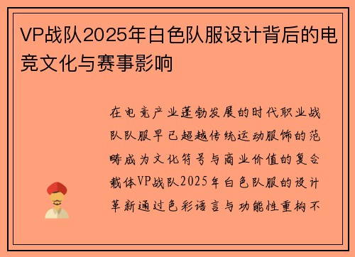 VP战队2025年白色队服设计背后的电竞文化与赛事影响