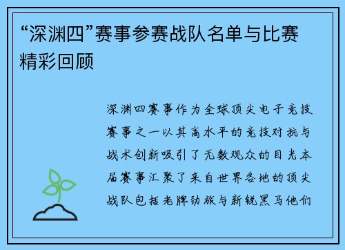 “深渊四”赛事参赛战队名单与比赛精彩回顾