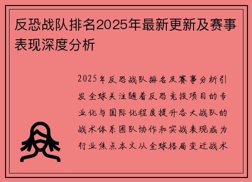 反恐战队排名2025年最新更新及赛事表现深度分析