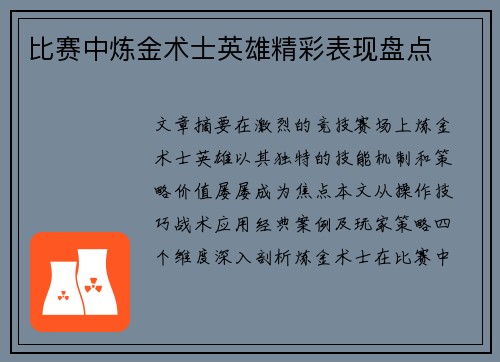 比赛中炼金术士英雄精彩表现盘点