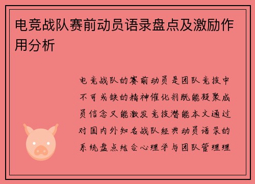 电竞战队赛前动员语录盘点及激励作用分析