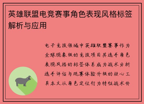 英雄联盟电竞赛事角色表现风格标签解析与应用