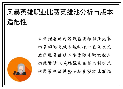 风暴英雄职业比赛英雄池分析与版本适配性
