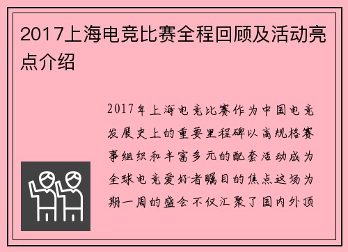 2017上海电竞比赛全程回顾及活动亮点介绍