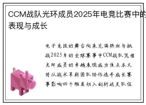 CCM战队光环成员2025年电竞比赛中的表现与成长